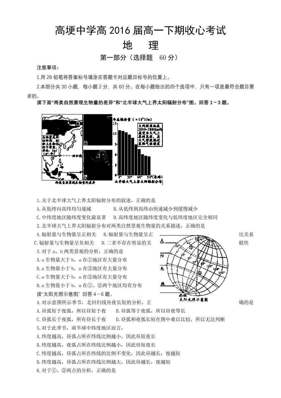 四川省邛崃市高埂中学2013-2014学年高一下学期收心考试地理试题 WORD版含答案.doc_第1页