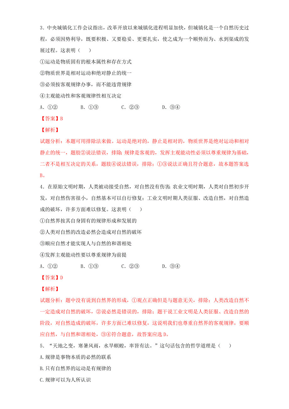 北京市2015-2016学年高二政治下册（必修4）2.4.2 认识运动 把握规律（练习） WORD版含解析.doc_第2页