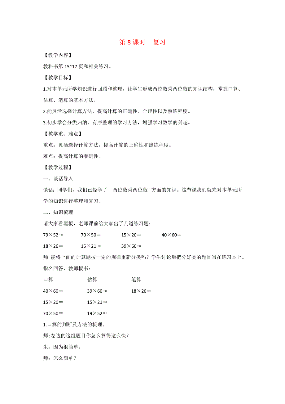 2022三年级数学下册 第一单元 两位数乘两位数第8课时 复习教案 苏教版.docx_第1页