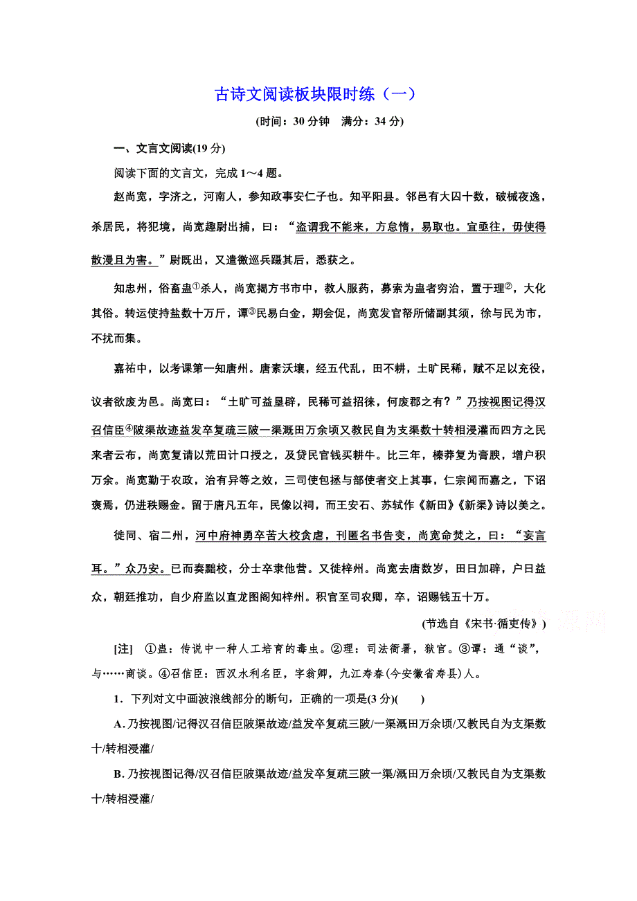 2021届高考语文（全国版）二轮复习参考练习：古诗文阅读板块限时练（一）～（三） WORD版含解析.doc_第1页