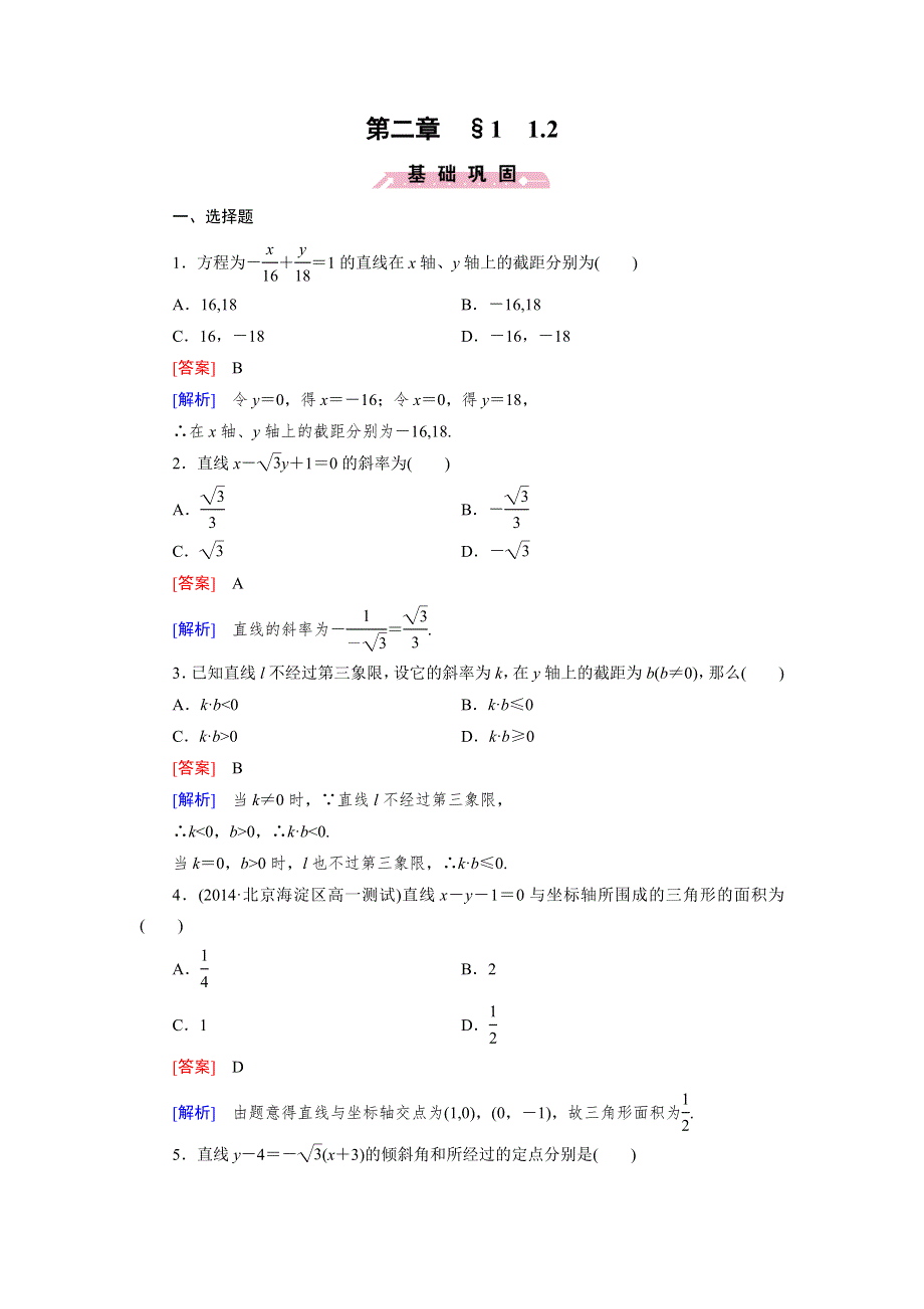 《成才之路》2014-2015学年高中数学（北师大版）必修二练习：2.1.2 直线的方程.doc_第1页