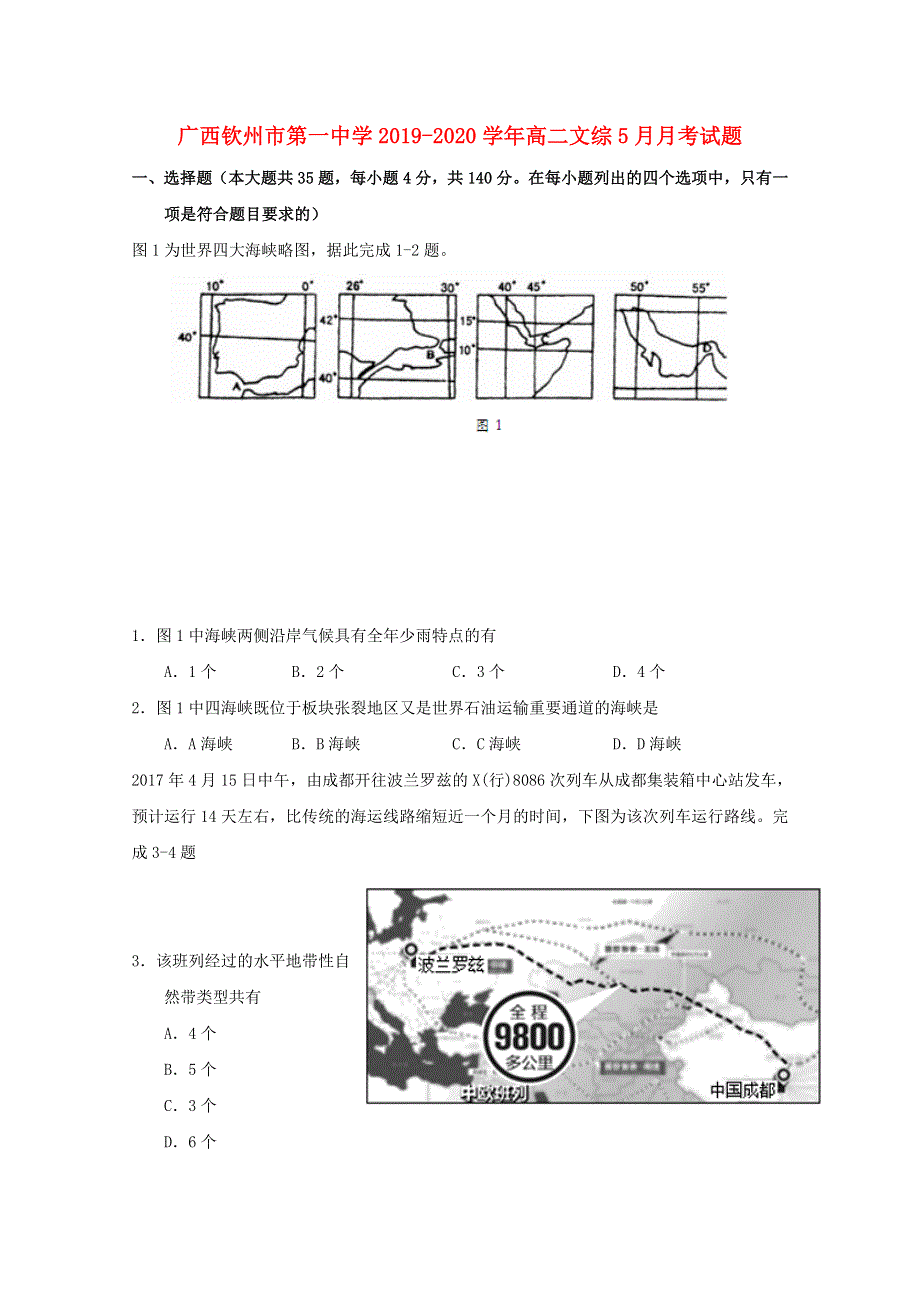 广西钦州市第一中学2019-2020学年高二文综5月月考试题.doc_第1页