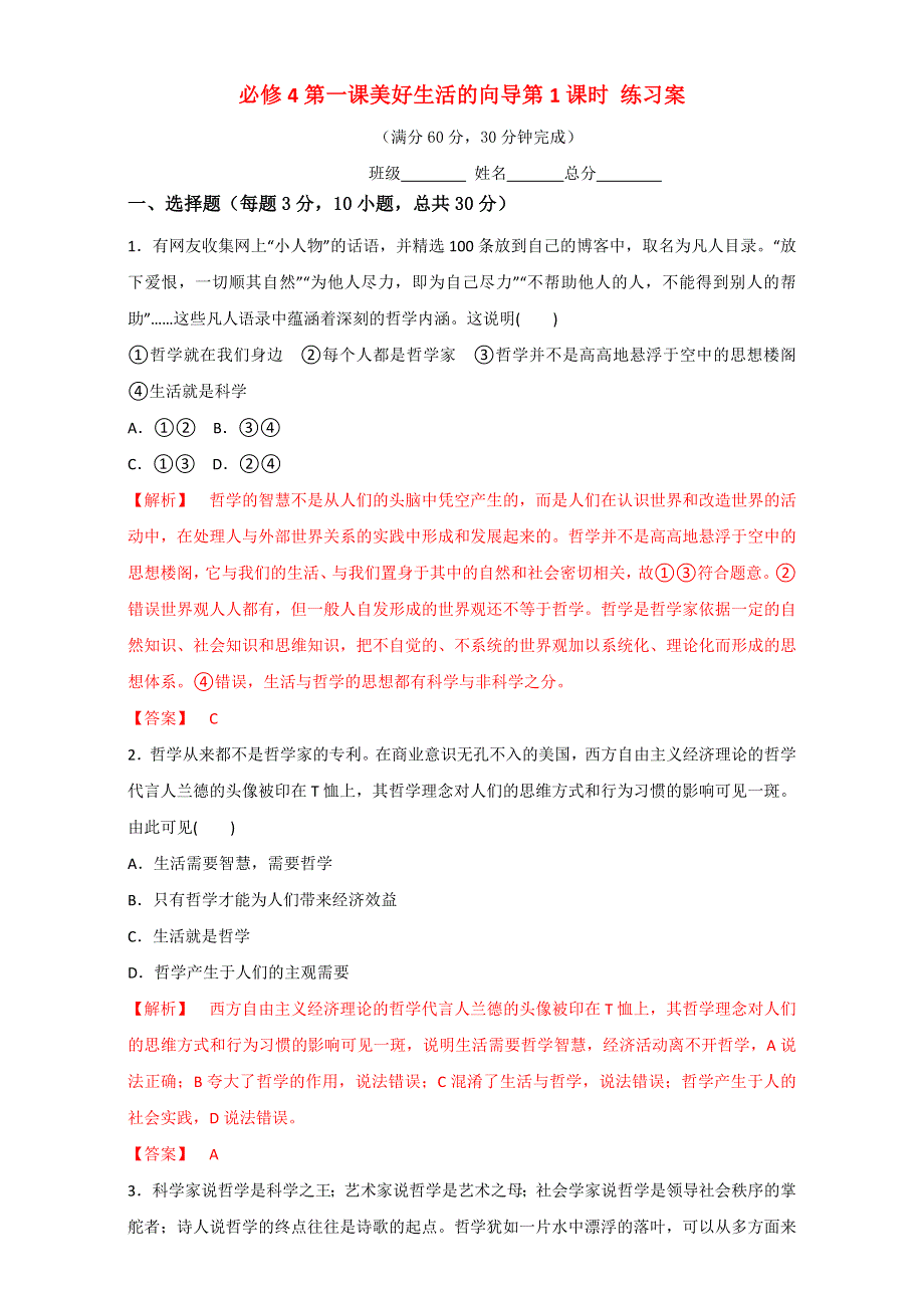 北京市2015-2016学年高二政治下册（必修4）1.1.1 生活处处有哲学（练习） WORD版含解析.doc_第1页