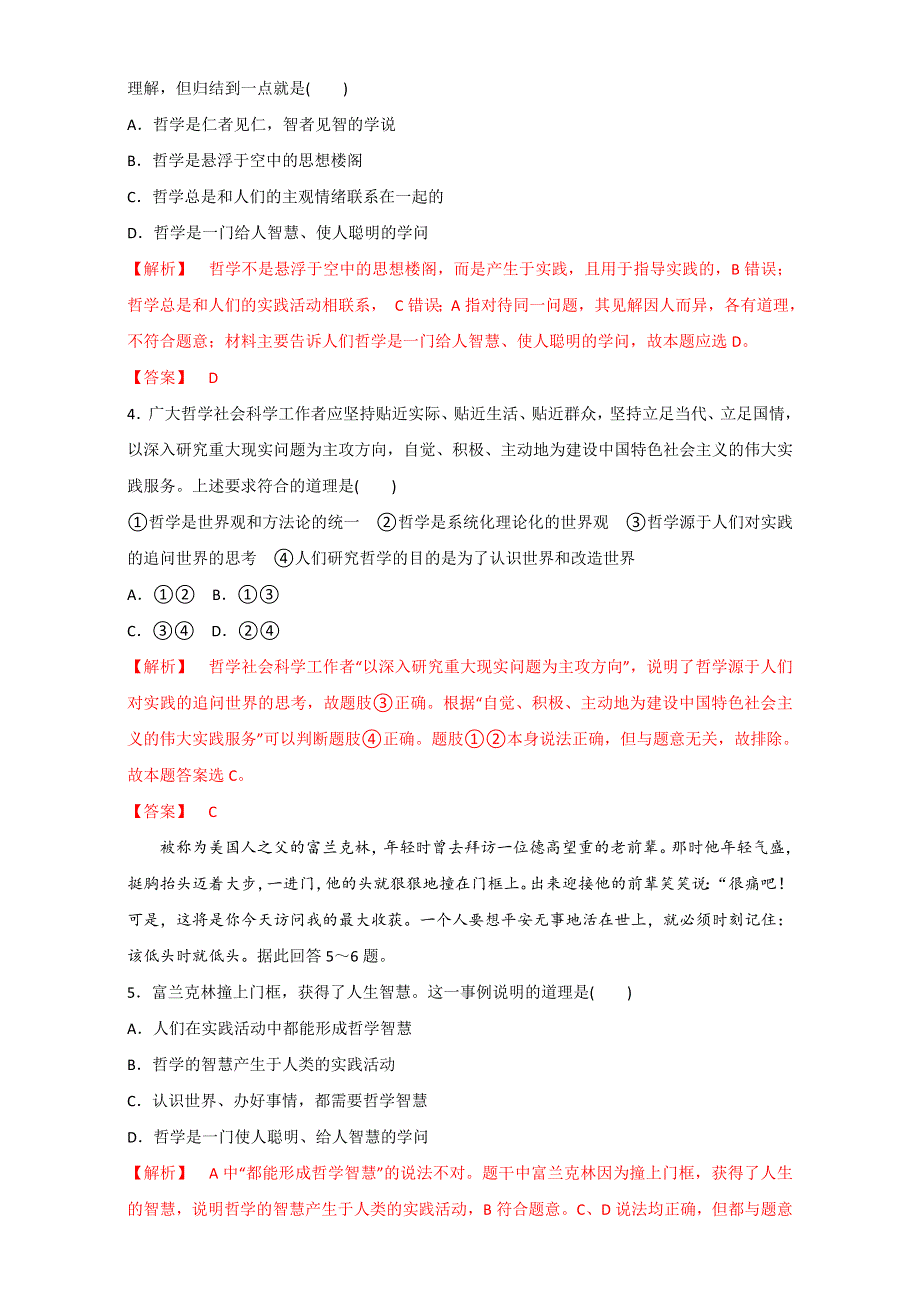 北京市2015-2016学年高二政治下册（必修4）1.1.1 生活处处有哲学（练习） WORD版含解析.doc_第2页