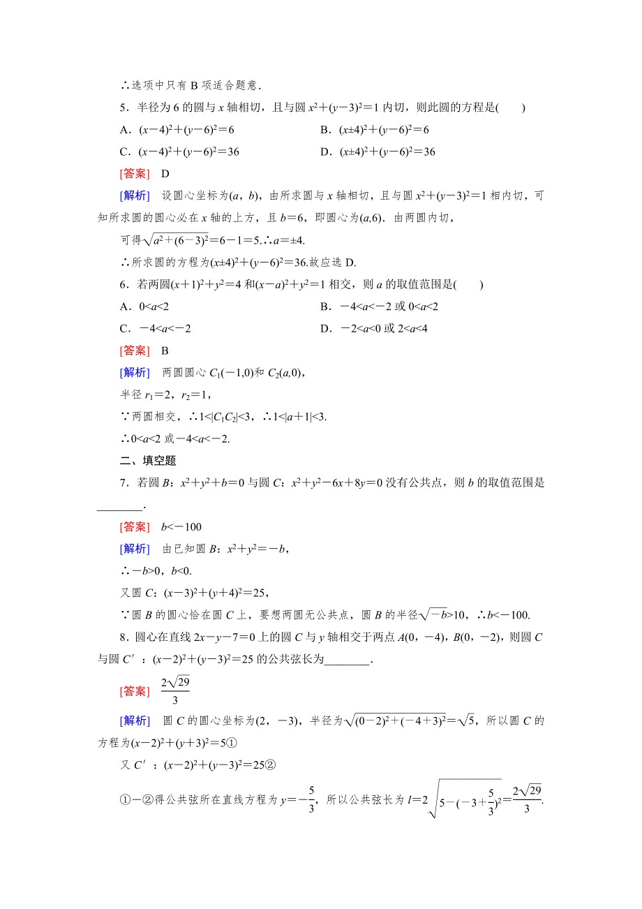 《成才之路》2014-2015学年高中数学（北师大版）必修二练习：2.2.3 第2课时 圆与圆的位置关系.doc_第2页