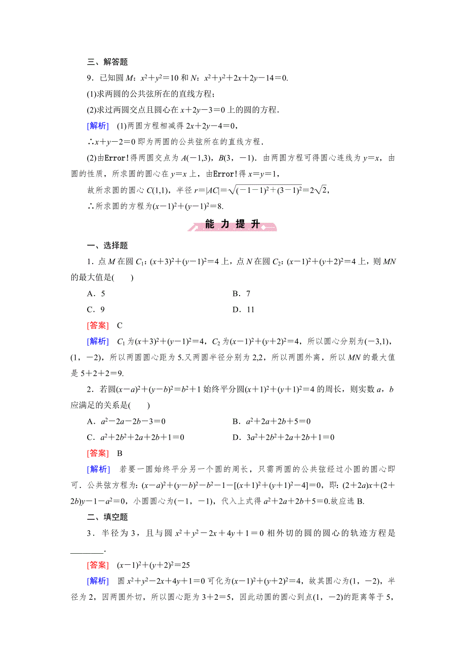 《成才之路》2014-2015学年高中数学（北师大版）必修二练习：2.2.3 第2课时 圆与圆的位置关系.doc_第3页