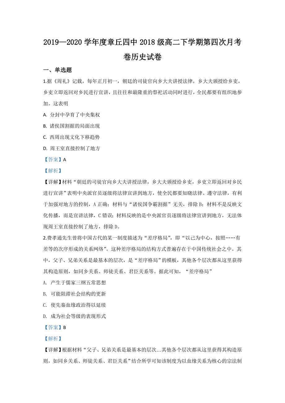 山东省济南市章丘市第四中学2019-2020学年高二下学期第四次质量检测历史试题 WORD版含解析.doc_第1页