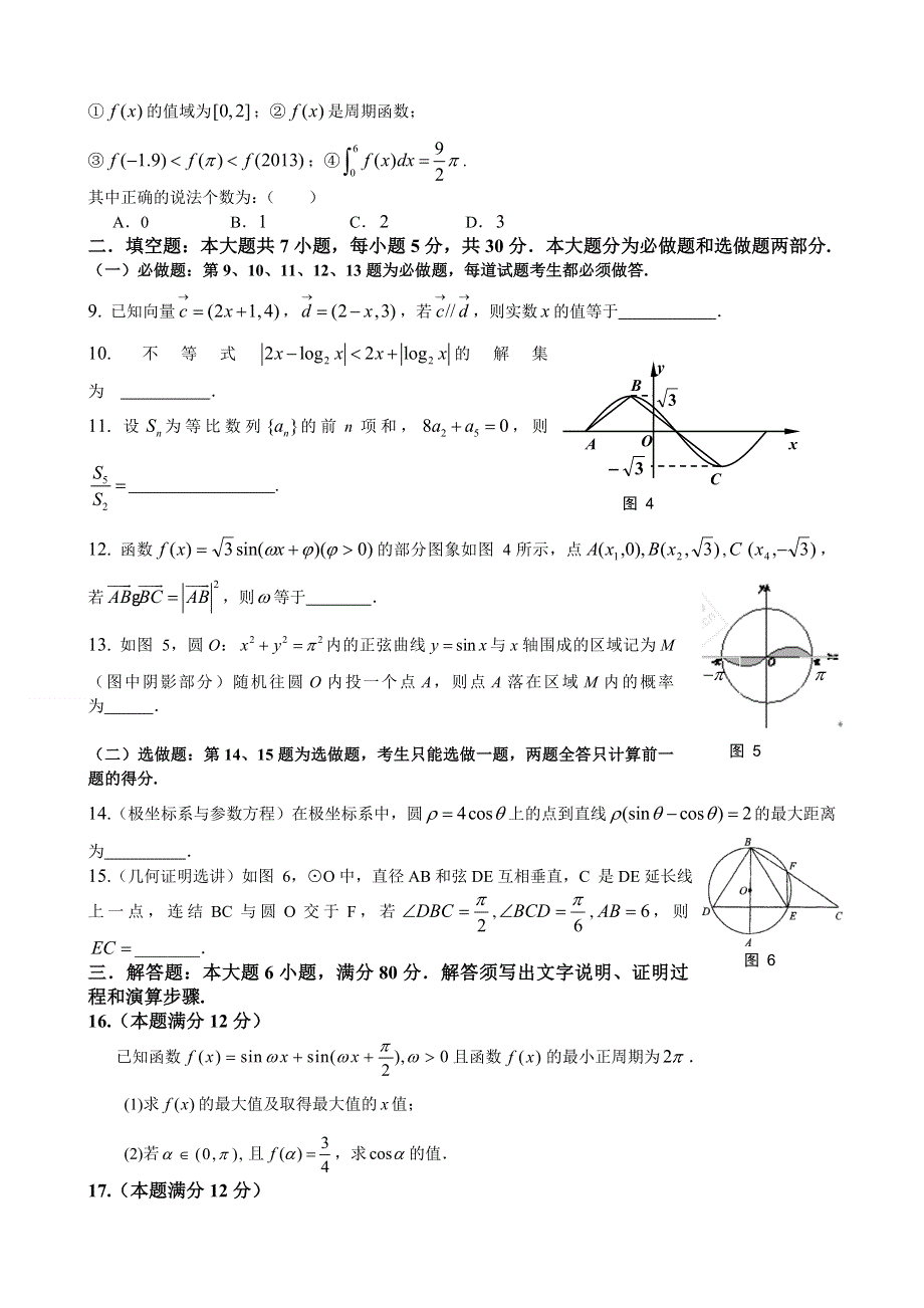 广东省揭阳一中、潮州金山中学2014届高三下学期期初联考数学（理）试题 WORD版含答案.doc_第2页