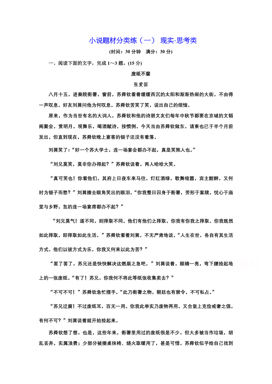 2021届高考语文（全国版）二轮复习参考练习：小说题材分类练（一） ～（三） WORD版含解析.doc_第1页