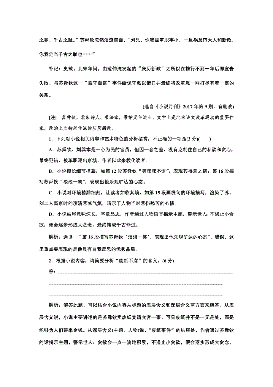 2021届高考语文（全国版）二轮复习参考练习：小说题材分类练（一） ～（三） WORD版含解析.doc_第3页