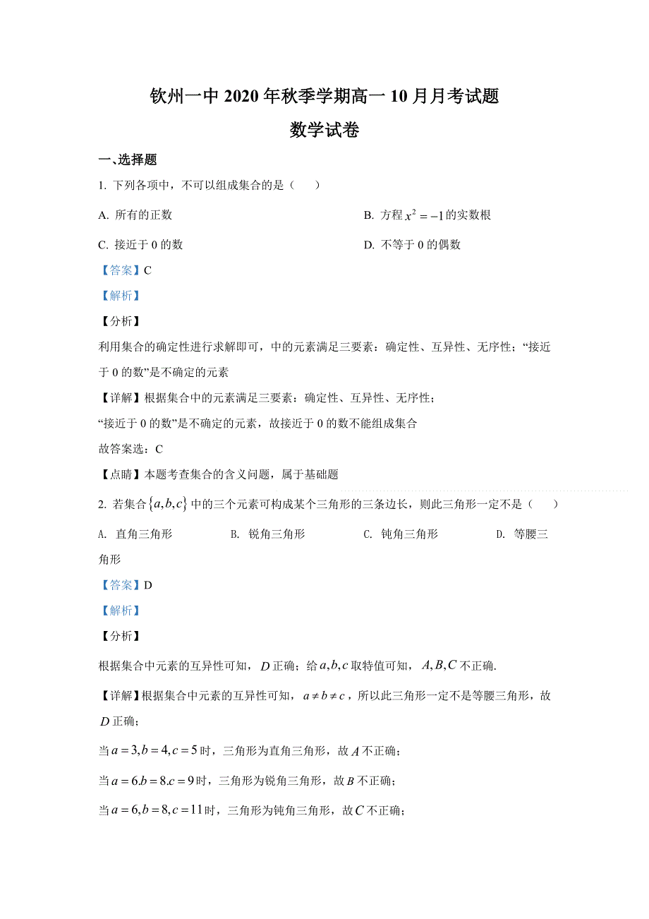 广西钦州市第一中学2020-2021学年高一10月月考数学试题 WORD版含解析.doc_第1页