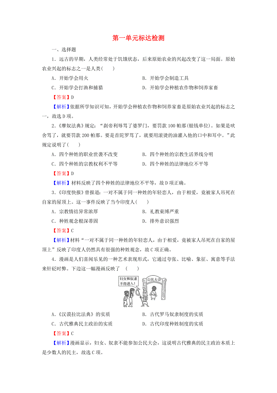 2020-2021学年新教材高中历史 第一单元 古代文明的产生与发展单元达标检测（含解析）新人教版必修《中外历史纲要（下）》.doc_第1页