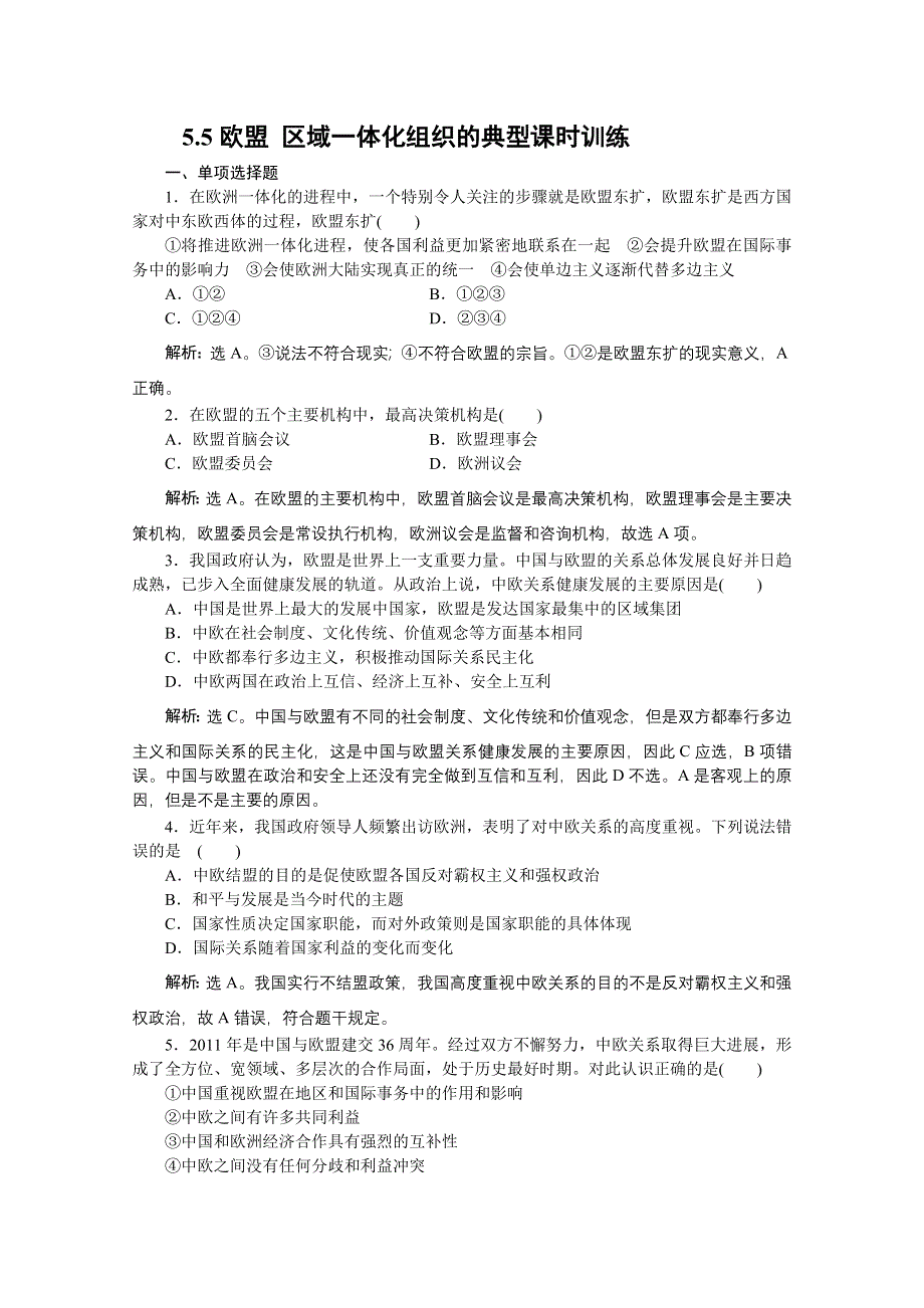 2012年高二政治：5.5欧盟 区域一体化组织的典型课时训练（新人教选修3）.doc_第1页