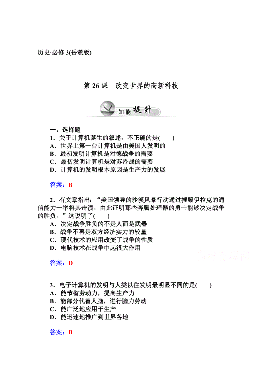 2014-2015学年高中历史知能提升（岳麓版必修3）第六单元现代世界的科技与文化 第26课改变世界的高新科技.doc_第1页