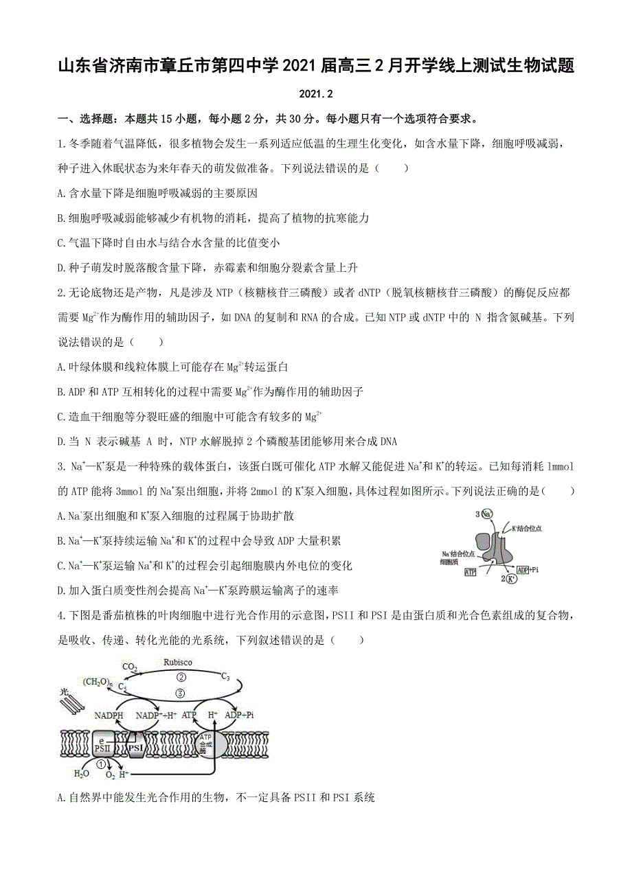 山东省济南市章丘市第四中学2021届高三2月开学线上测试生物试题 PDF版含答案.pdf_第1页