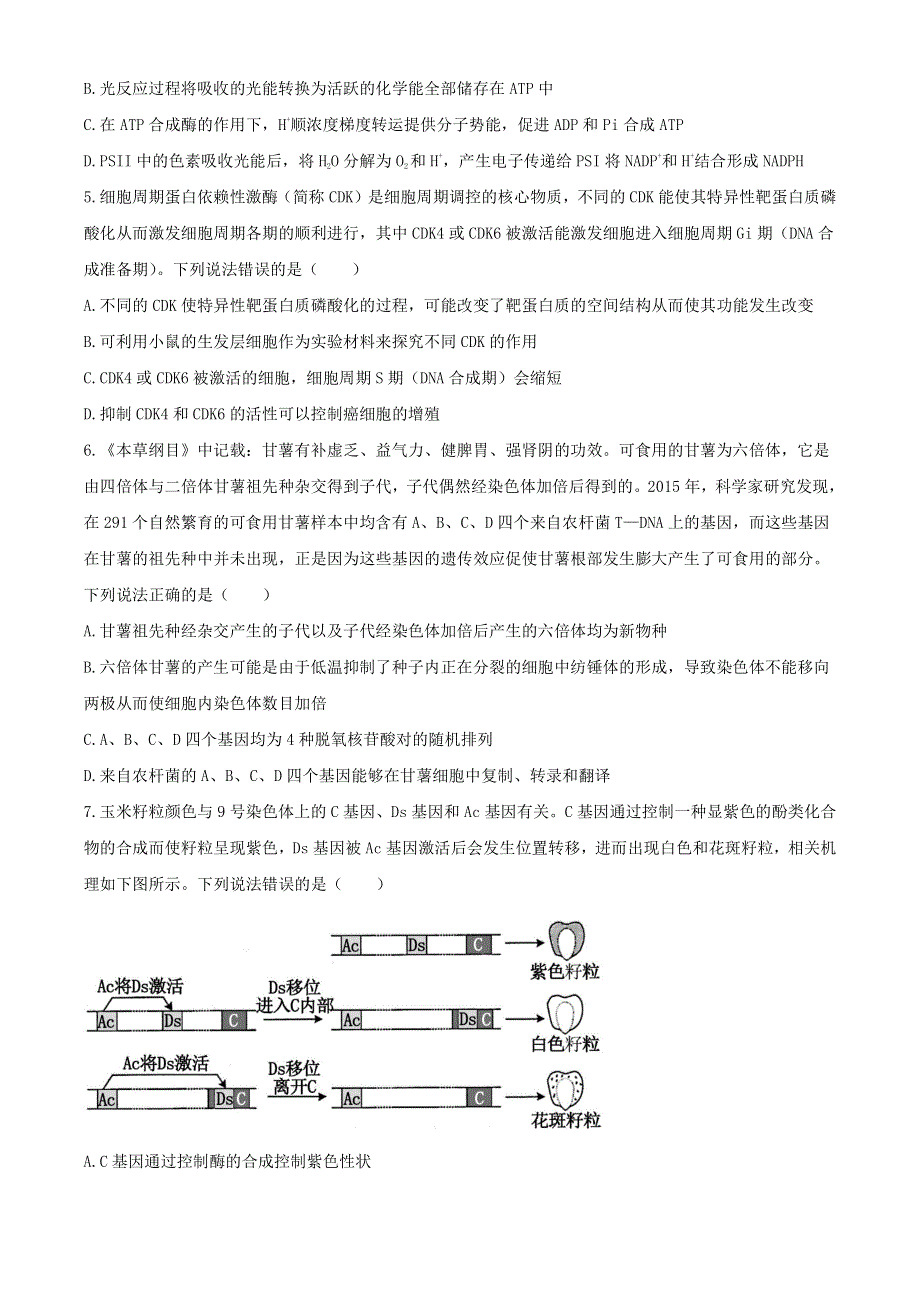 山东省济南市章丘市第四中学2021届高三2月开学线上测试生物试题 PDF版含答案.pdf_第2页