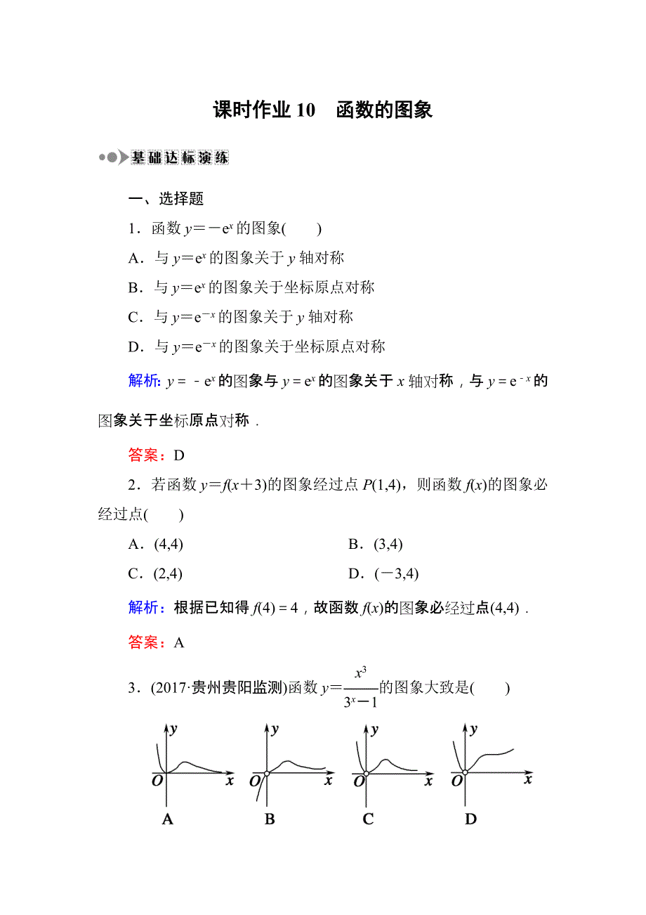 《红对勾》2018届高三数学一轮复习：课时作业10 WORD版.DOC_第1页