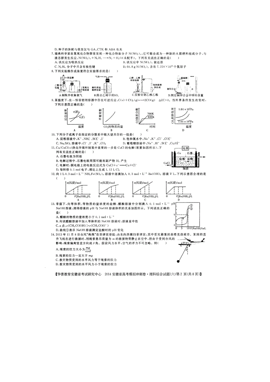 安徽省考试研究中心2014届高考模拟冲刺（六） 理综试题 扫描版含答案.doc_第2页