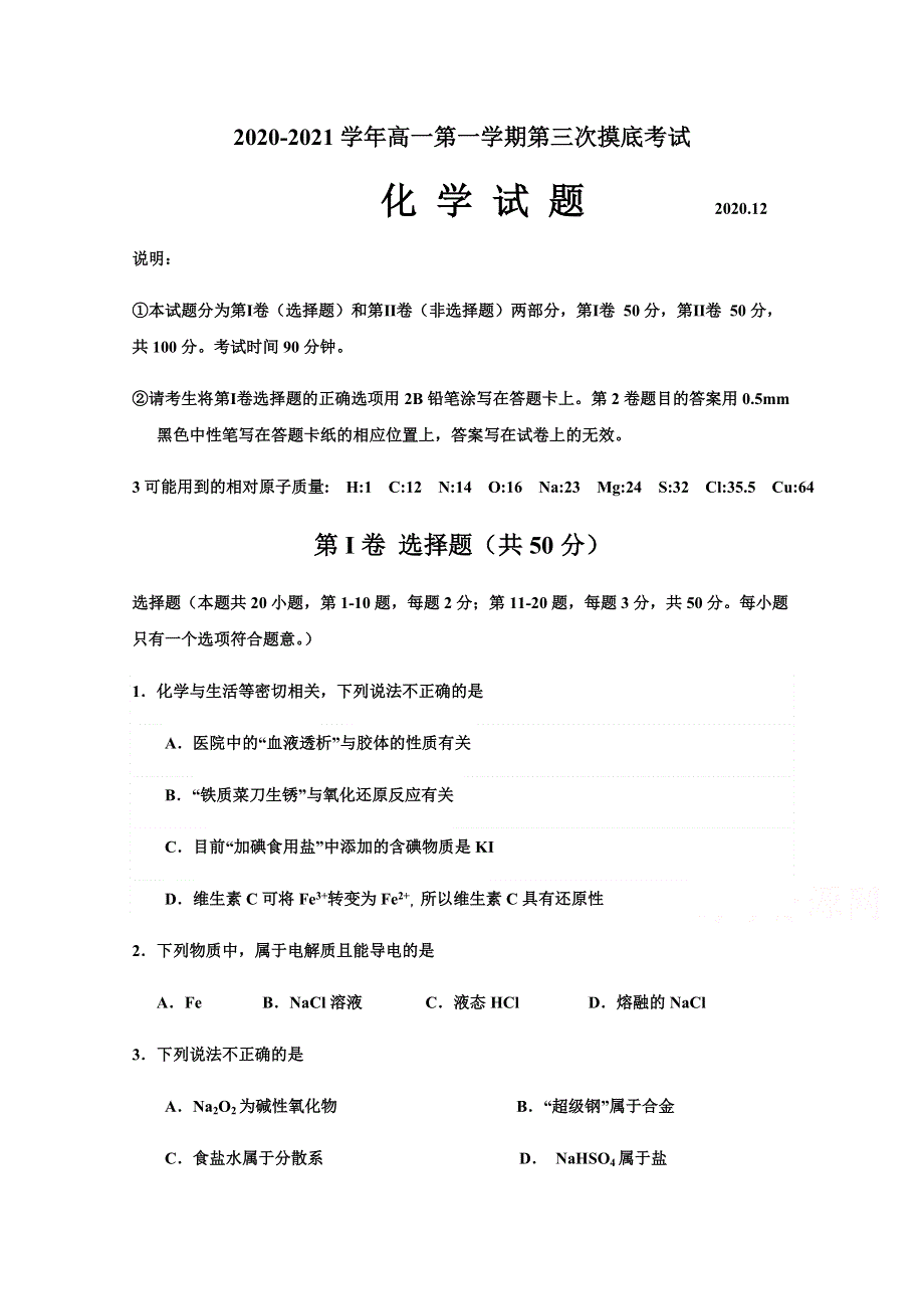 山东省济宁市第二中学2020-2021学年高一上学期第三次阶段检测化学试题 WORD版含答案.docx_第1页