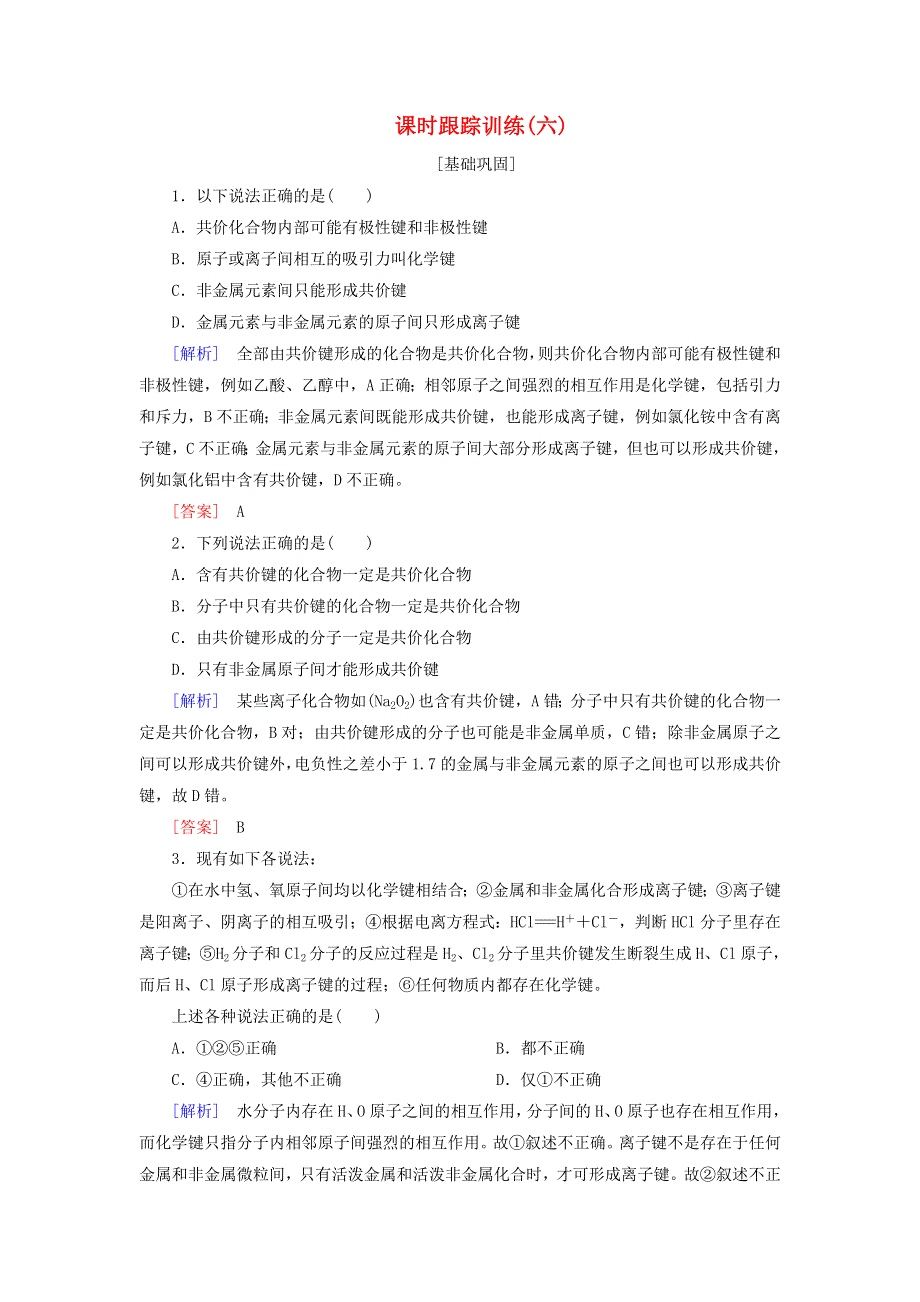 2020高中化学 课时跟踪训练6 共价键（含解析）新人教版选修3.doc_第1页