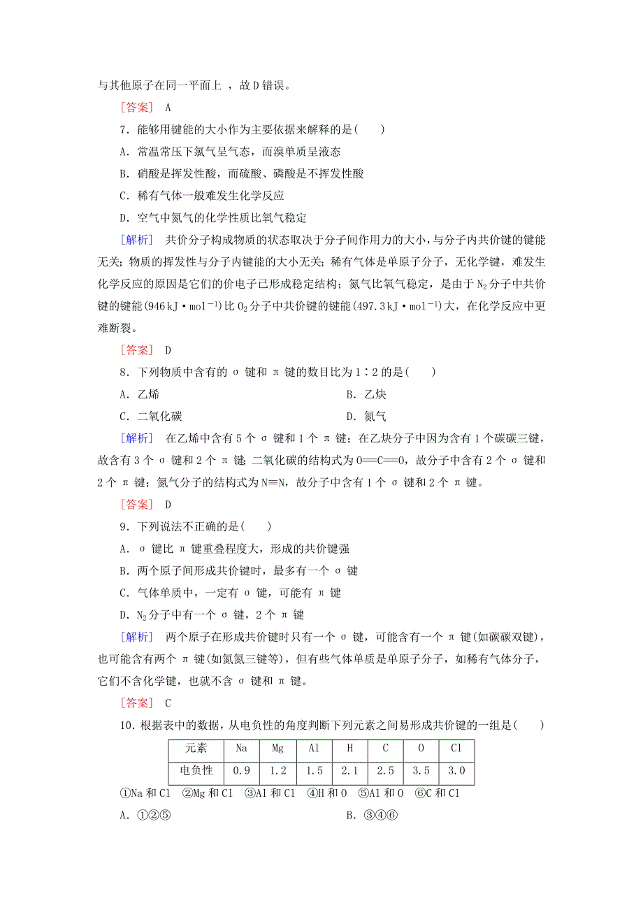 2020高中化学 课时跟踪训练6 共价键（含解析）新人教版选修3.doc_第3页