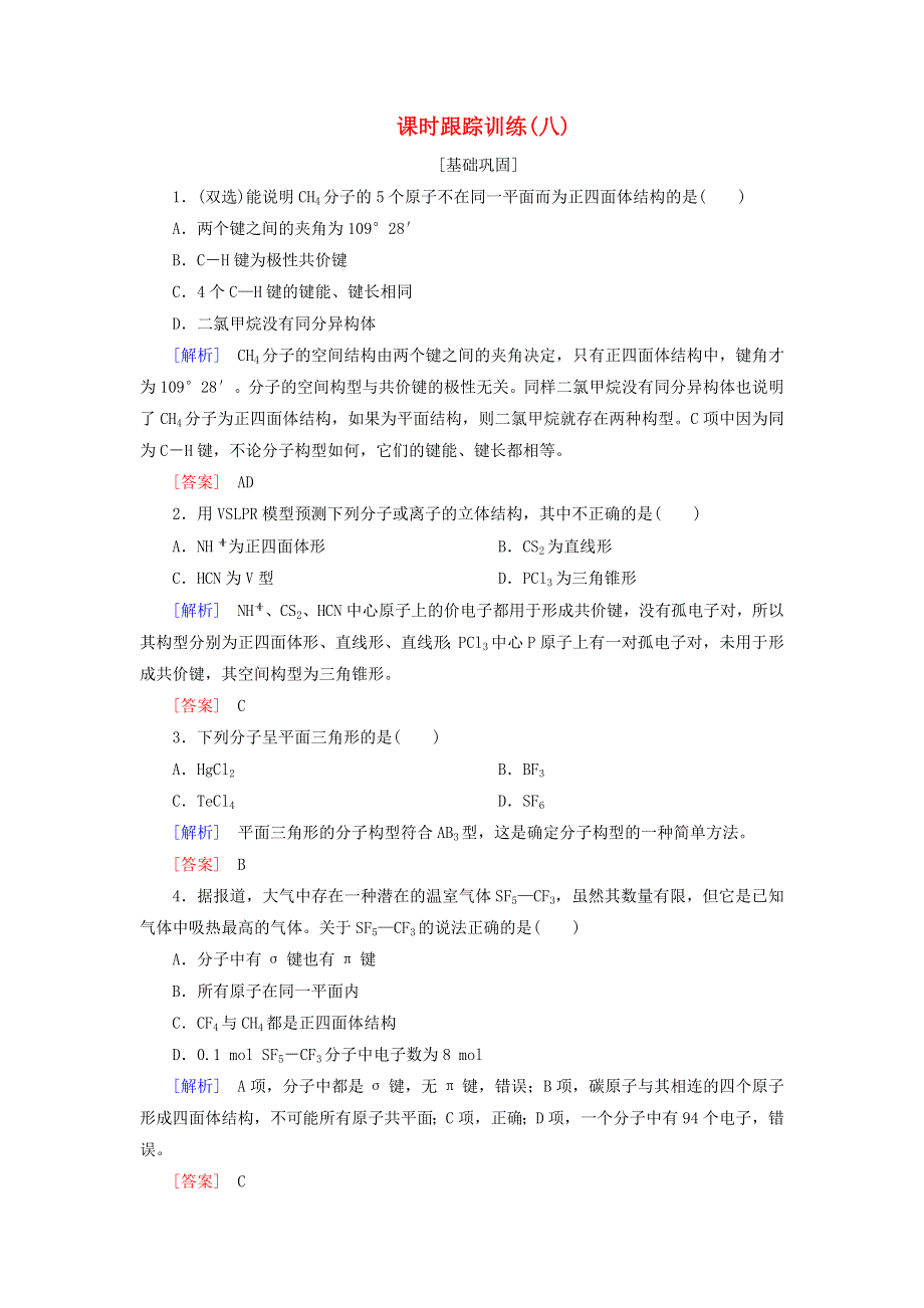 2020高中化学 课时跟踪训练8 形形色色的分子 价层电子对互斥理论（含解析）新人教版选修3.doc_第1页