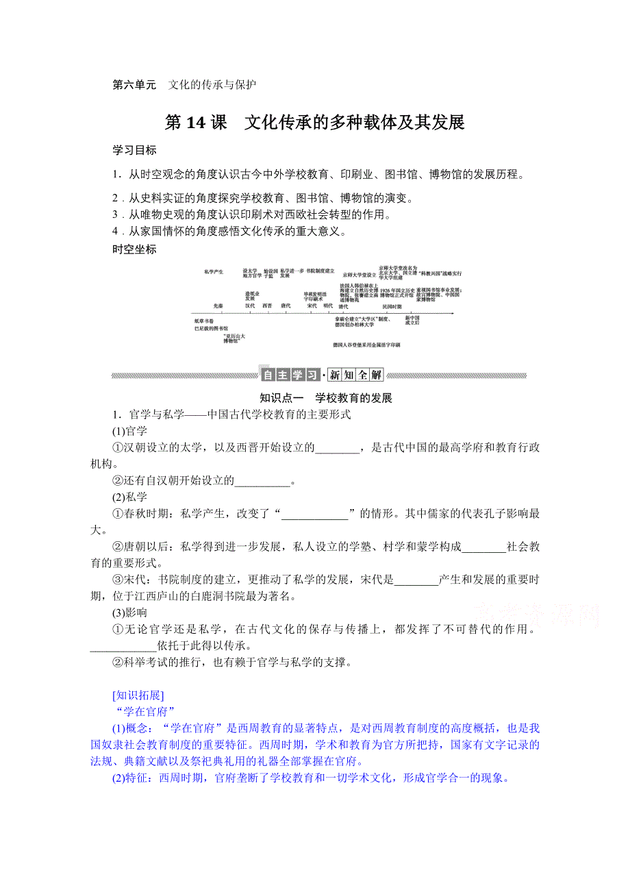 新教材2021-2022学年部编版历史选择性必修第三册学案：6-14 文化传承的多种载体及其发展 WORD版含解析.docx_第1页