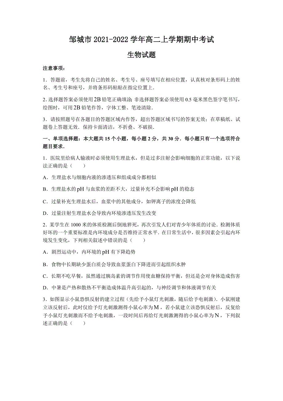 山东省济宁市邹城市2021-2022学年高二上学期期中考试生物试题 WORD版含答案.docx_第1页