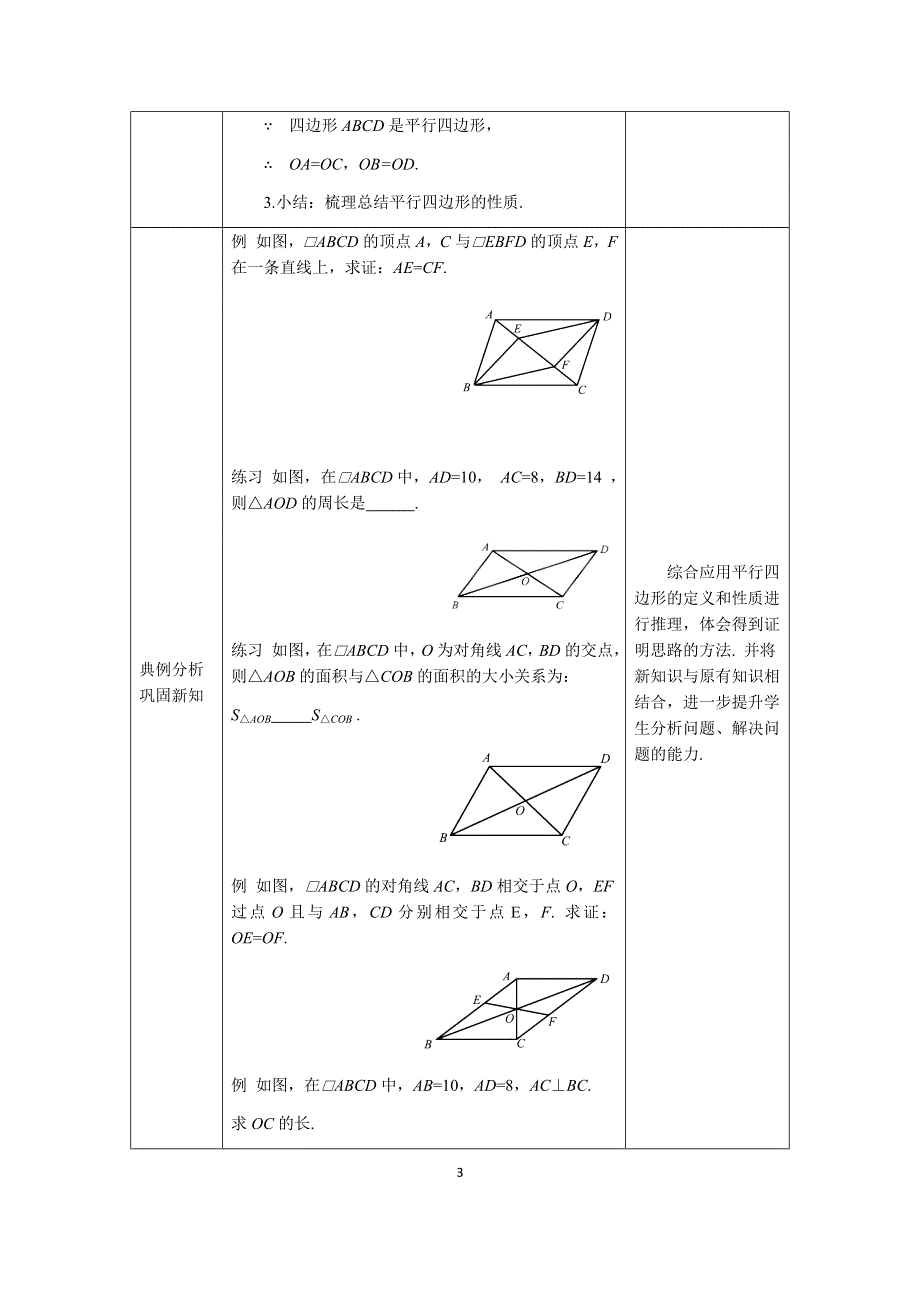 人教版数学八年级下册：18.1.1平行四边形的性质（第二课时）教案.docx_第3页