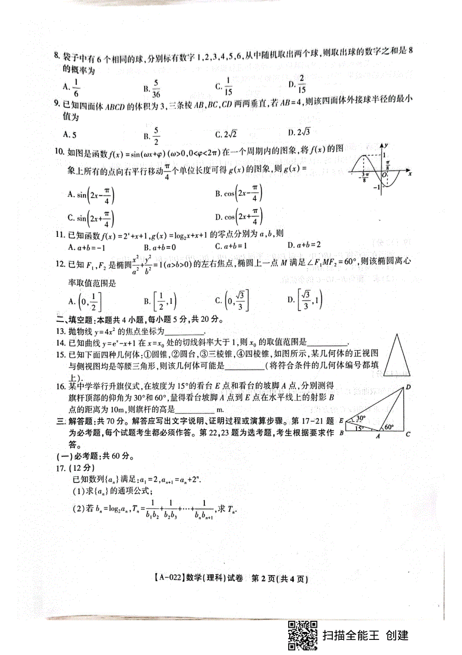 安徽省联盟2022届高三上学期开学考试数学（理科）试题 PDF版含解析.pdf_第2页