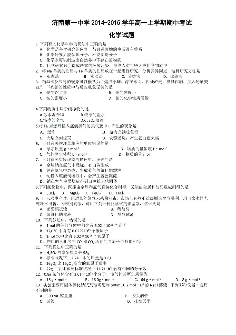 山东省济南市第一中学2014-2015学年高一上学期期中考试化学试题WORD版含答案.doc_第1页