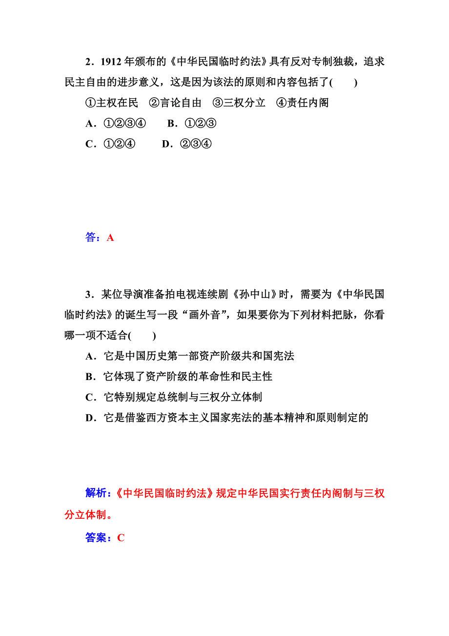 2014-2015学年高中历史课程达标检测（人教版选修2）第3单元《向封建专制统治宣战的檄文》 第3课 《中华民国临时约法》.doc_第2页