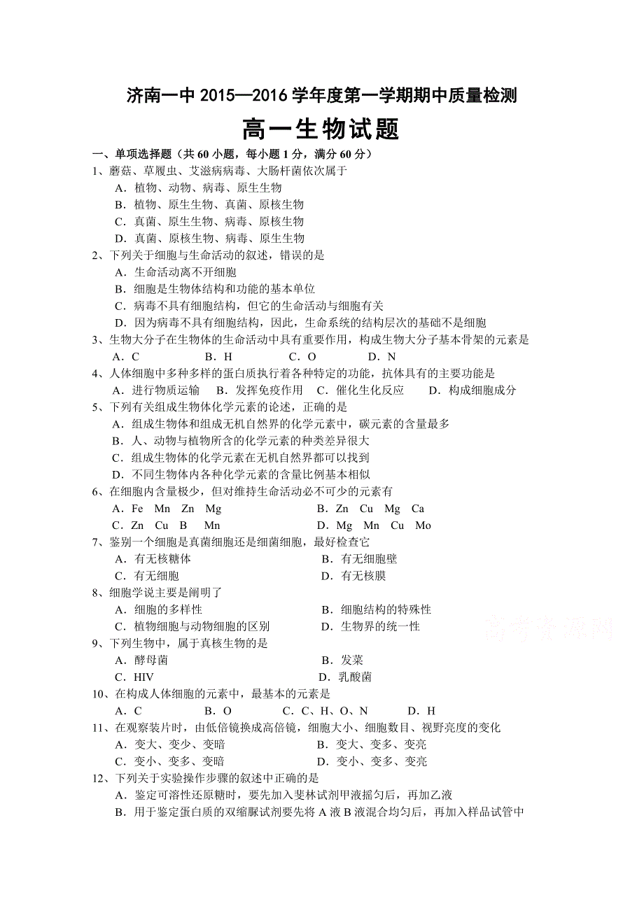 山东省济南市第一中学2015-2016学年高一上学期期中考试生物试题 WORD版含答案.doc_第1页