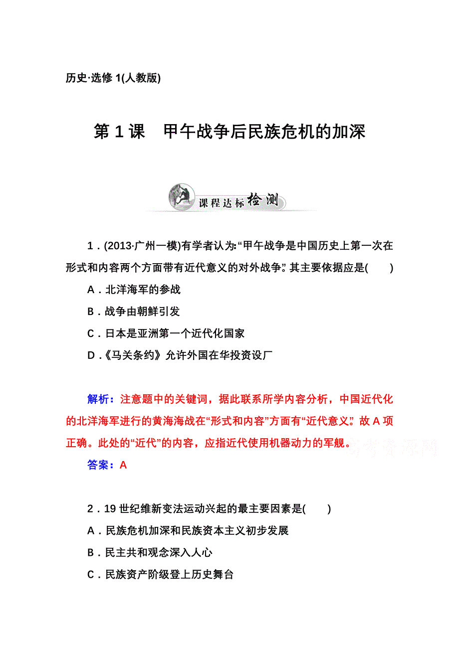 2014-2015学年高中历史课程达标检测（人教版选修1）第9单元《戊戌变法》 第1课 甲午战争后民族危机的加深.doc_第1页