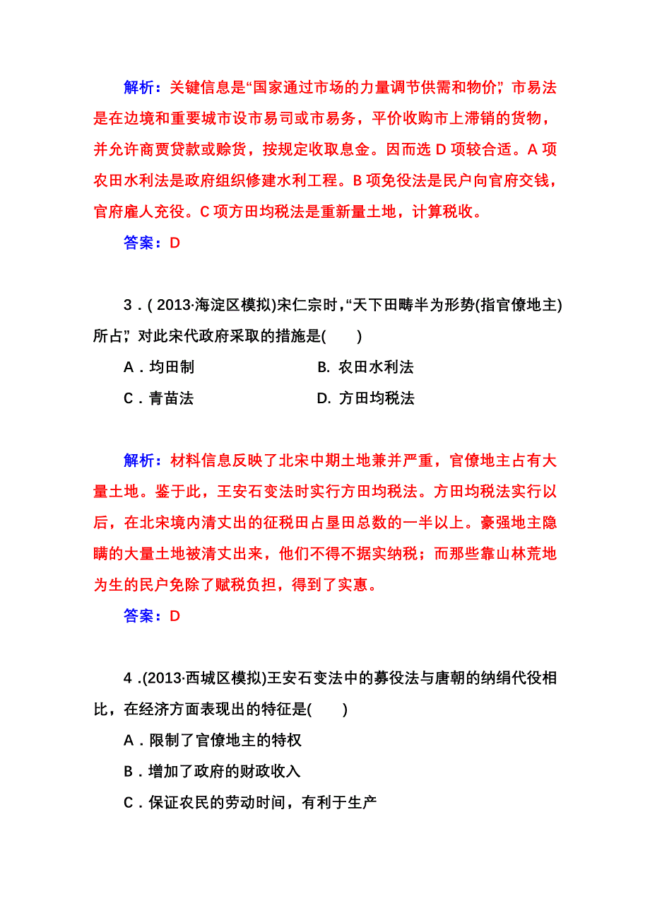 2014-2015学年高中历史课程达标检测（人教版选修1）第4单元《王安石变法》 第2课 王安石变法的主要内容.doc_第2页