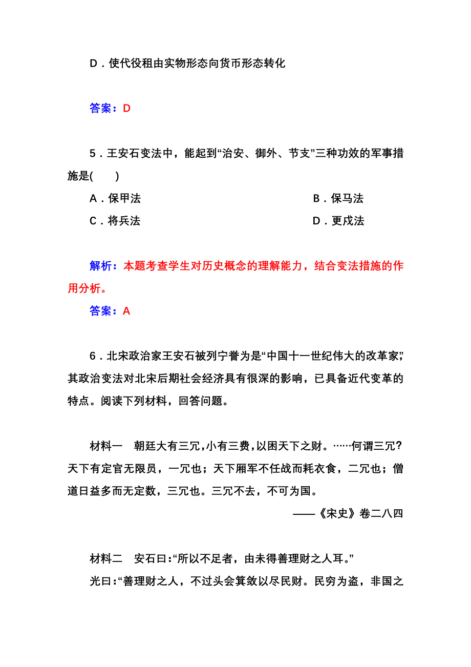 2014-2015学年高中历史课程达标检测（人教版选修1）第4单元《王安石变法》 第2课 王安石变法的主要内容.doc_第3页