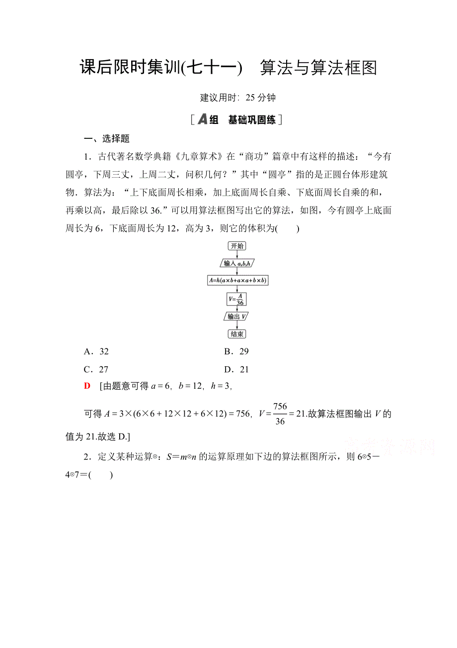 2022届高考统考数学理科北师大版一轮复习课后限时集训：71 算法与算法框图 WORD版含解析.doc_第1页