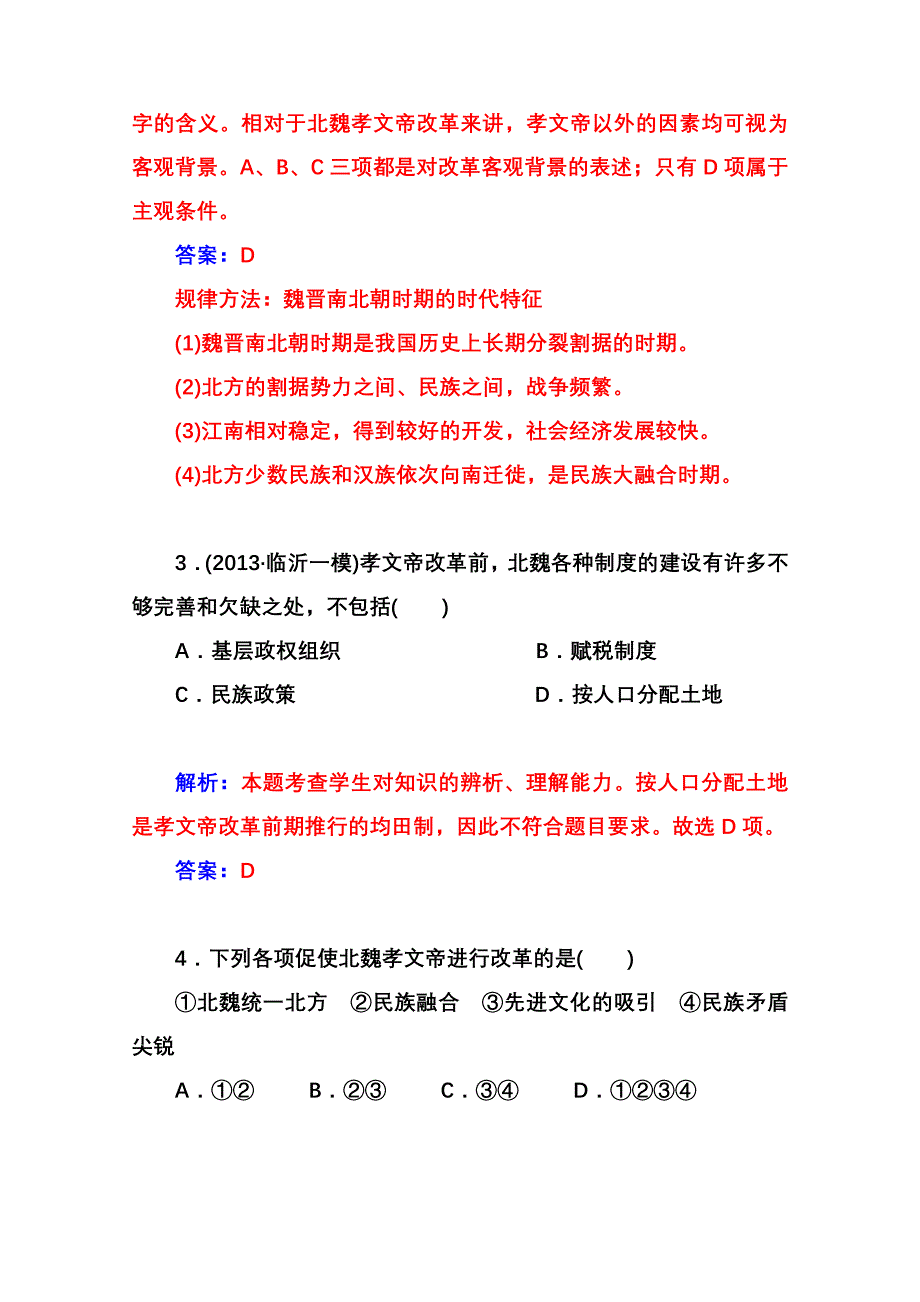 2014-2015学年高中历史课程达标检测（人教版选修1）第3单元《北魏孝文帝改革》 第1课 改革迫在眉睫.doc_第2页