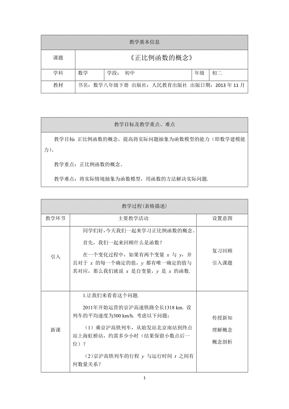 人教版数学八年级下册：19.2.1正比例函数的概念 教案.docx_第1页