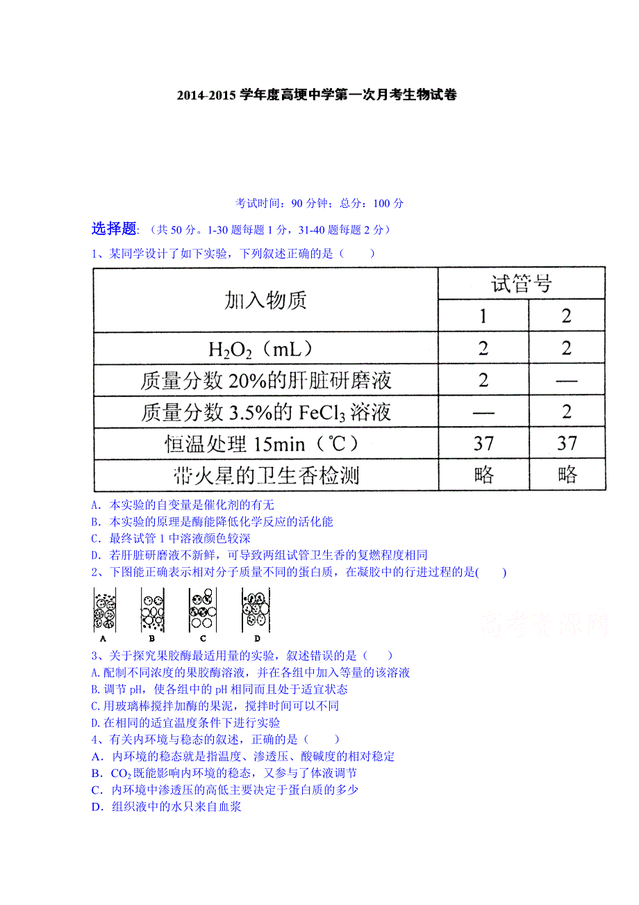 四川省邛崃市高埂中学2014-2015学年高二下学期第一次月考生物试题 WORD版含答案.doc_第1页