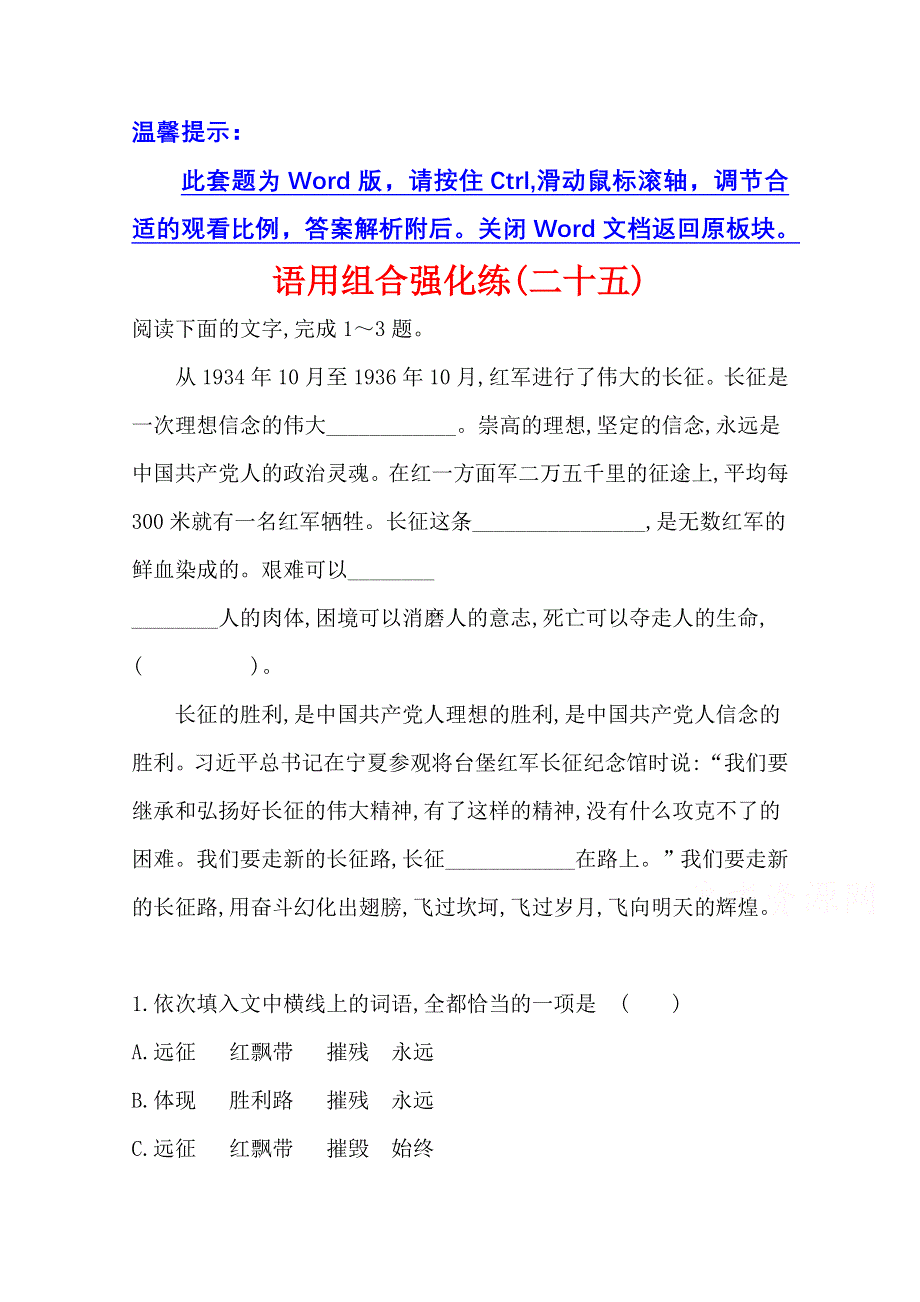 2021届高考语文（全国版）二轮复习语用组合强化练（二十五） WORD版含解析.doc_第1页