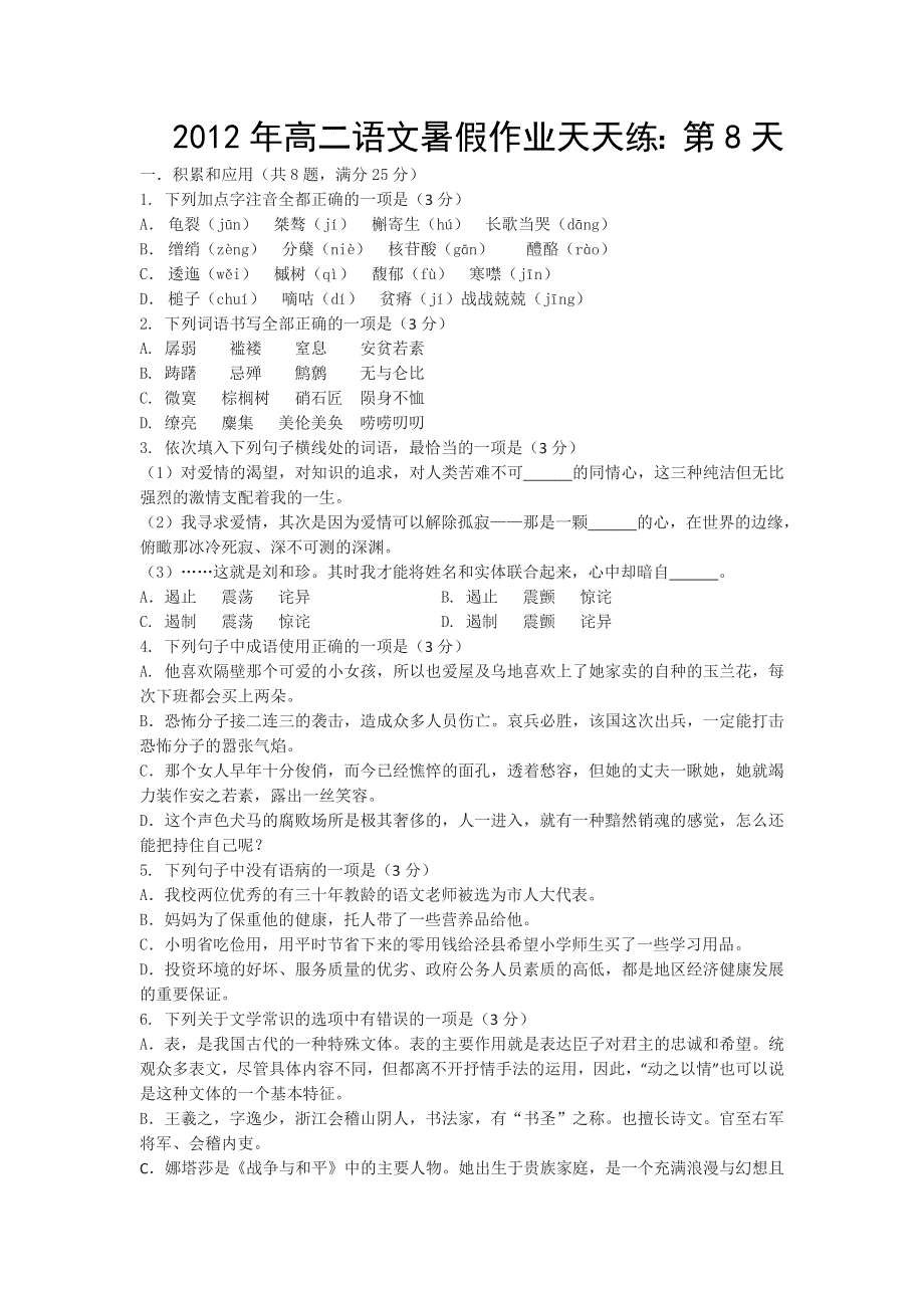 2012年高二语文暑假作业天天练：第8天.doc_第1页