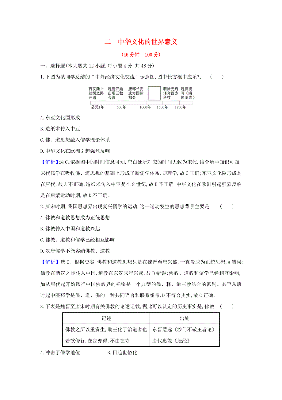 2020-2021学年新教材高中历史 第一单元 源远流长的中华文化 第二课 中华文化的世界意义练习（含解析）新人教版选择性必修3.doc_第1页