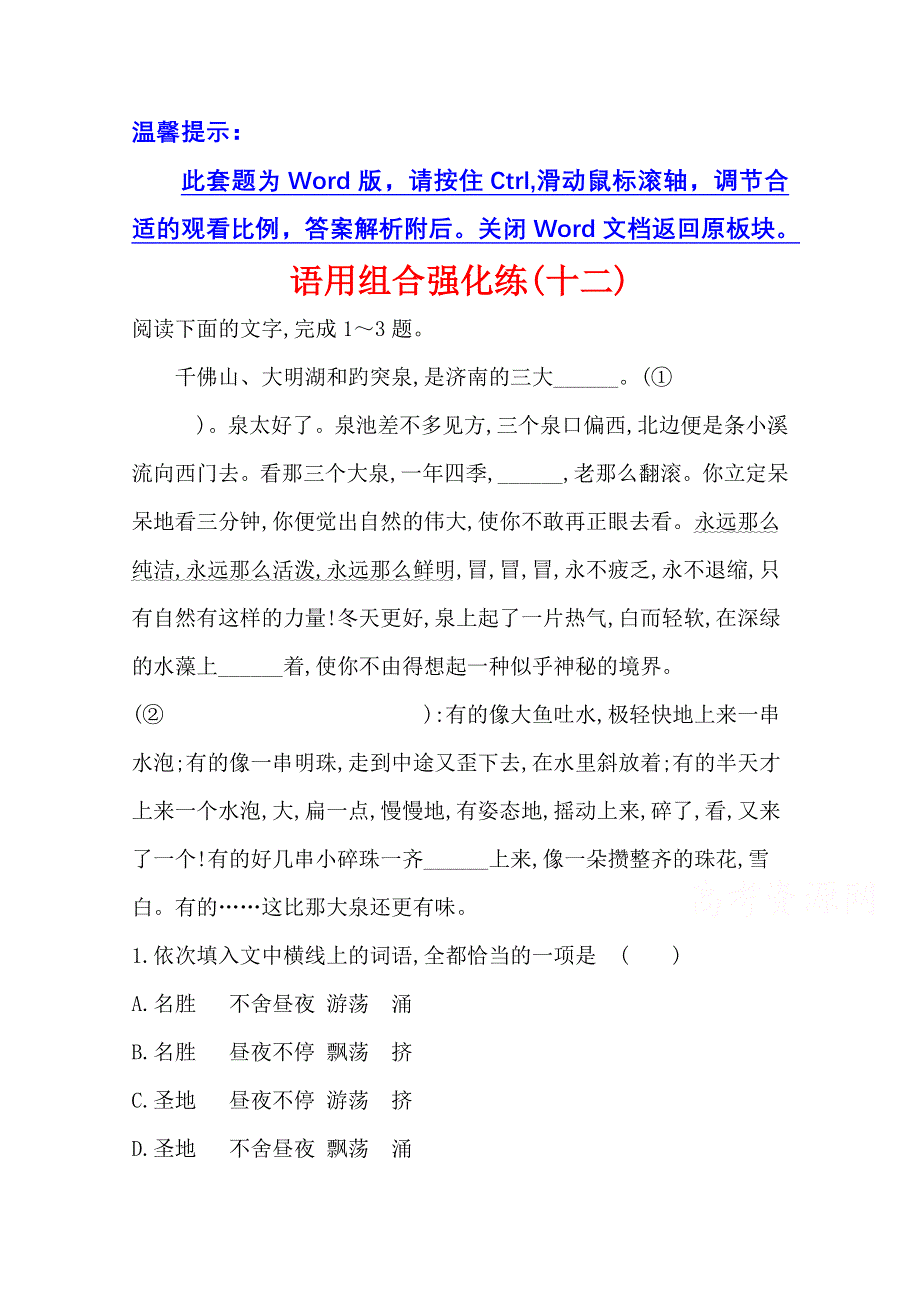 2021届高考语文（全国版）二轮复习语用组合强化练（十二） WORD版含解析.doc_第1页