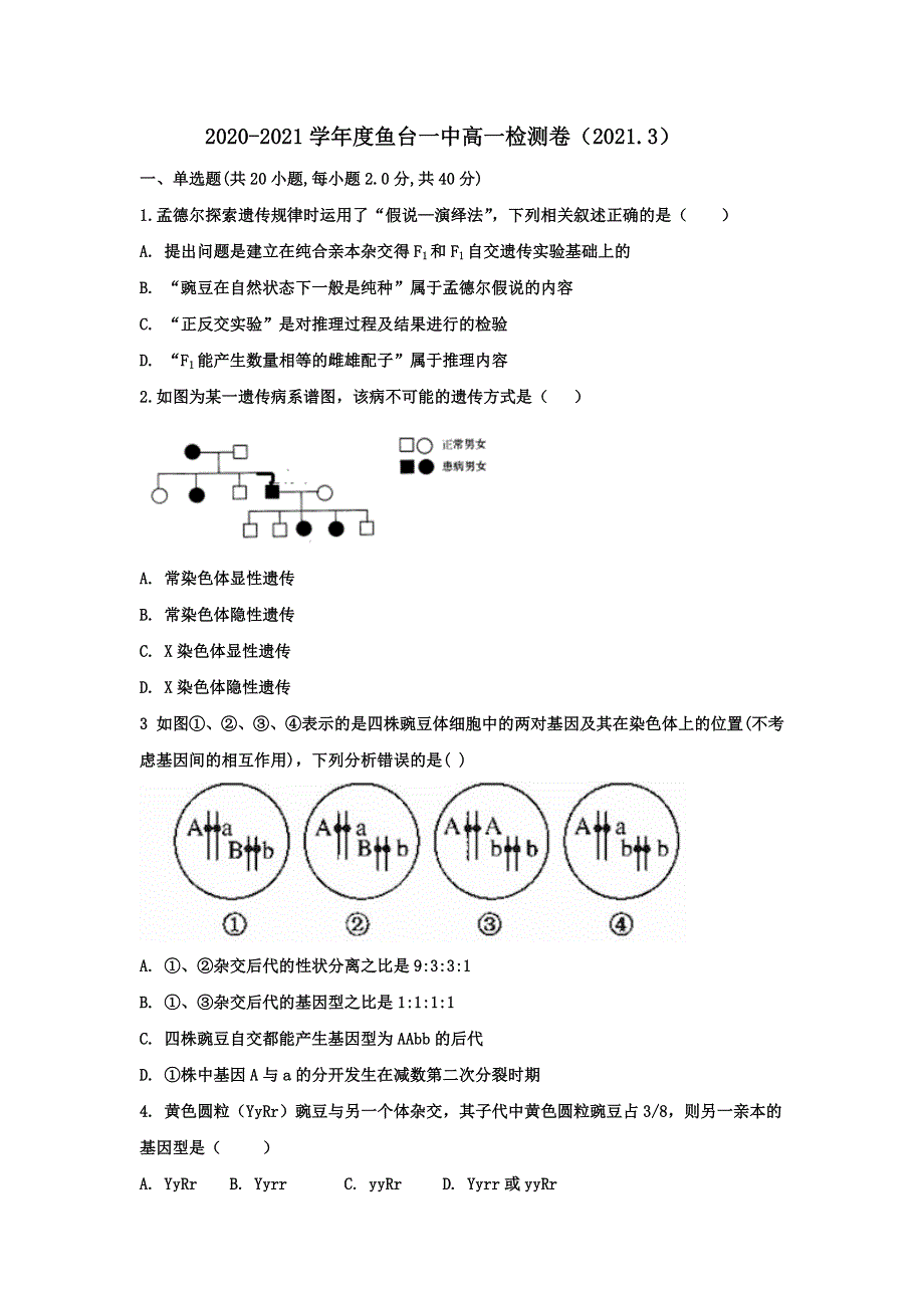 山东省济宁市鱼台县第一中学2020-2021学年高一下学期第一次月考生物试题 WORD版含答案.docx_第1页