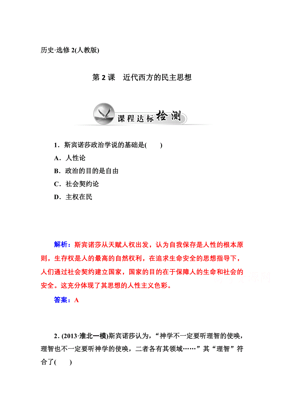 2014-2015学年高中历史课程达标检测（人教版选修2）第1单元《专制理论与民主思想的冲突》 第2课 近代西方的民主思想.doc_第1页