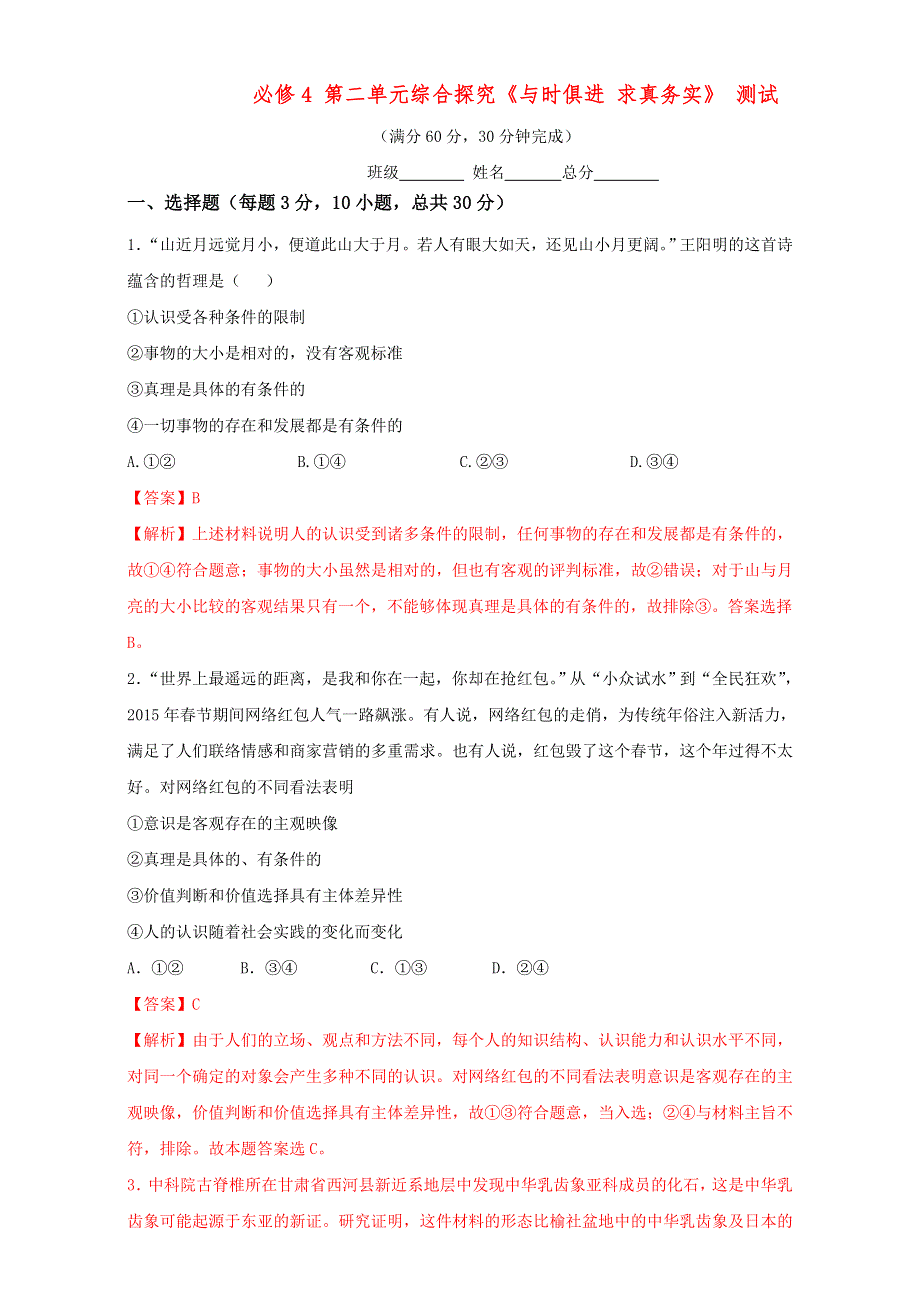 北京市2015-2016学年高二政治下册（必修4）第02单元 综合探究：与时俱进 求真务实（测试） WORD版含解析.doc_第1页