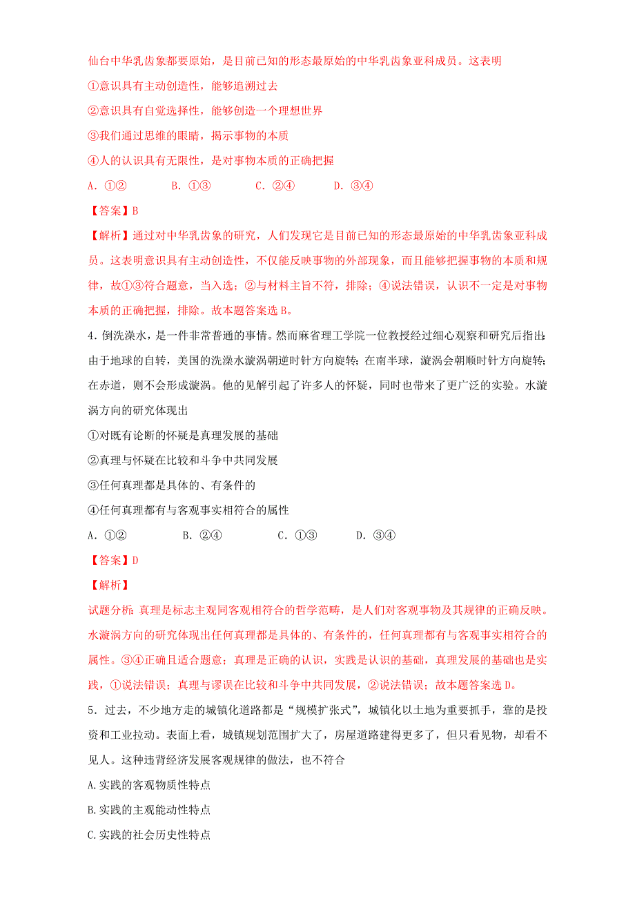 北京市2015-2016学年高二政治下册（必修4）第02单元 综合探究：与时俱进 求真务实（测试） WORD版含解析.doc_第2页