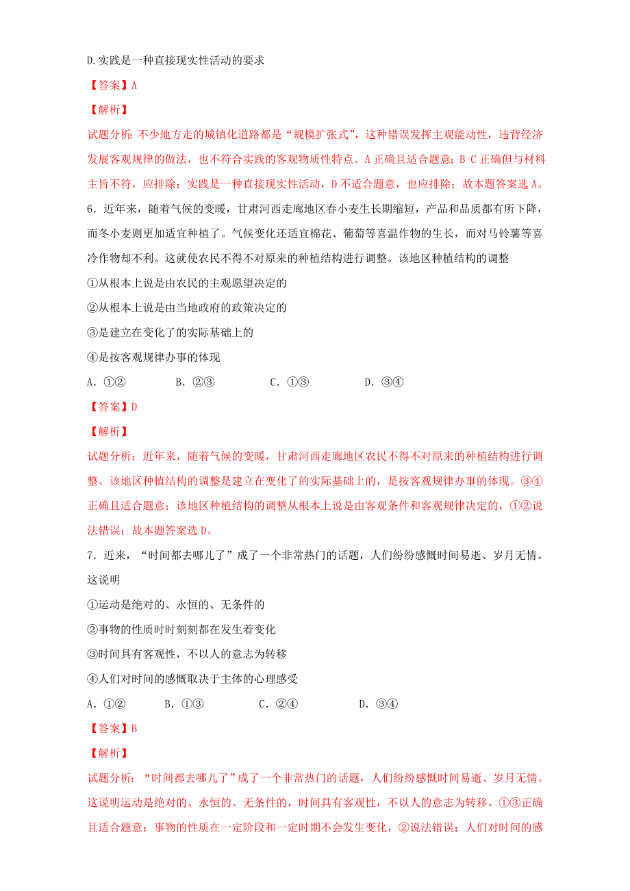 北京市2015-2016学年高二政治下册（必修4）第02单元 综合探究：与时俱进 求真务实（测试） WORD版含解析.doc_第3页