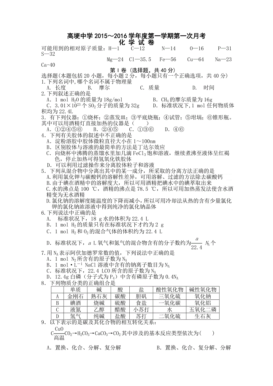 四川省邛崃市高埂中学2015-2016学年高一上学期第一次月考化学试题 WORD版含答案.doc_第1页